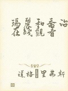 玛丽和乔治英剧在线观看