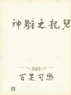 神雕之龙儿别传