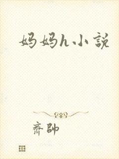 妈妈h小说
