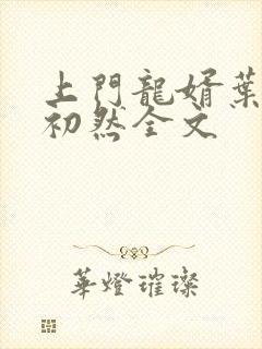 上门龙婿叶辰萧初然全文