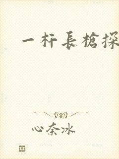 一杆长枪探幽谷封面