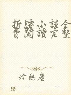 折腰小说全文免费阅读完整版封面
