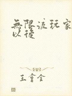 无限流玩家退休以后