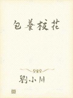 包养校花