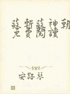 苏斩苏神朝全文免费阅读封面