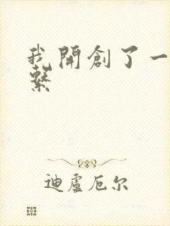 我开创了一个神系