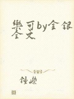 乐可by金银花全文