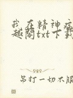 我在精神病院笔趣阁txt下载封面