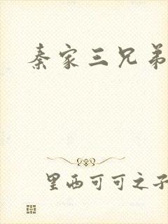 秦家三兄弟