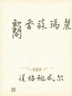 软香苏玛丽笔趣阁