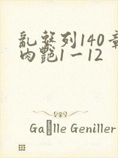 乱系列140章肉艳1一12封面