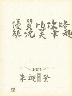 优质rb攻略系统沈芙笔趣阁最新封面
