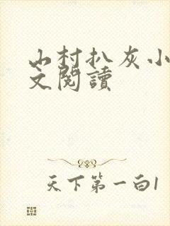 山村扒灰小说全文阅读