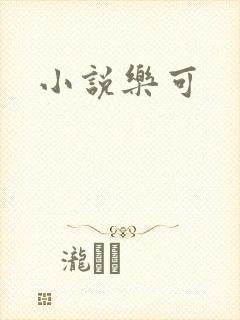 小说乐可