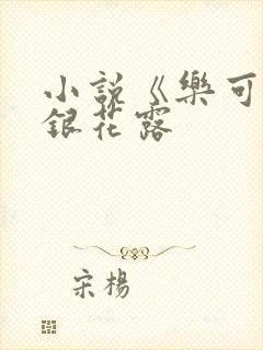 小说《乐可》金银花露
