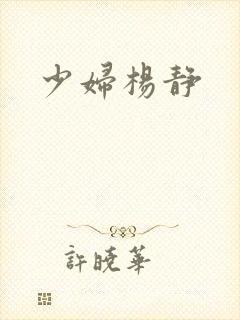 少妇杨静