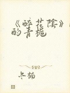 《醉花阴》by酌青栀封面