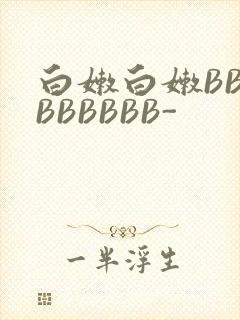 白嫩白嫩BBBBBBBBB-
