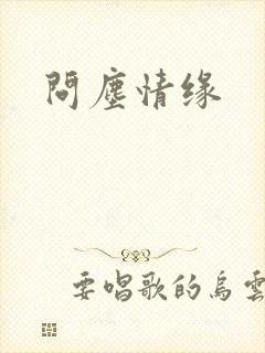 问尘情缘
