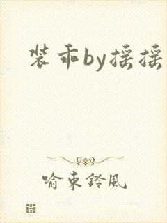 装乖by摇摇兔