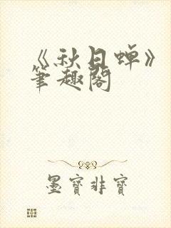 《秋日蝉》茂山笔趣阁