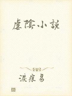 虐阴小说封面