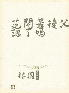 范闲最后父子相认了吗