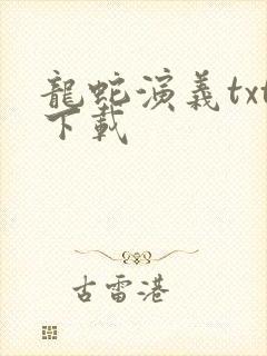 龙蛇演义txt下载