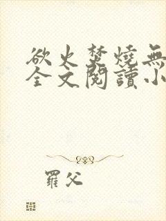 欲火焚烧无删减全文阅读小说