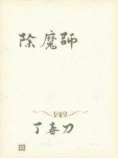 除魔师封面