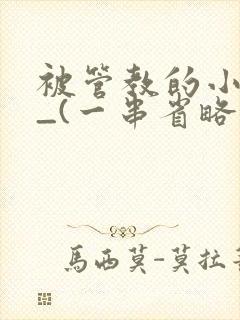 被管教的小美人_(一串省略号)
