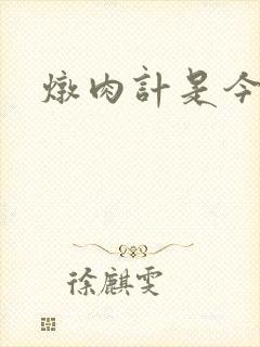 炖肉计是今海棠