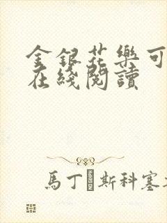金银花乐可小说在线阅读