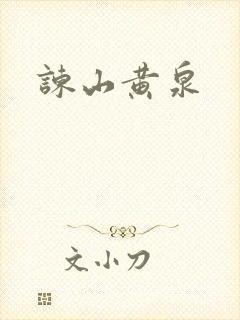 谏山黄泉