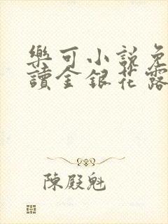 乐可小说免费阅读金银花露txt
