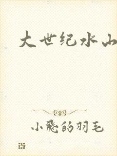 大世纪水山缘