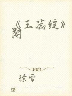 《玉蕊绽》笔趣阁