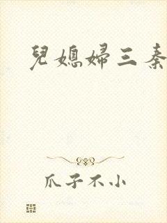 儿媳妇三秦雨