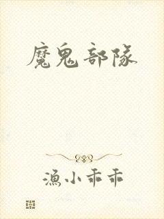 魔鬼部队