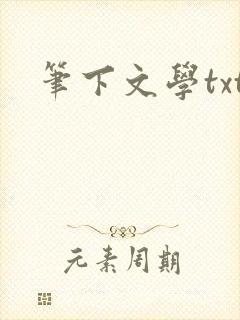 笔下文学txt
