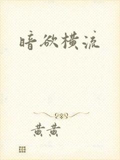 暗欲横流