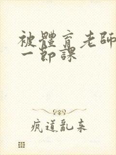 被体育老师c了一节课