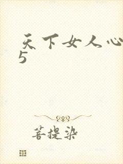 天下女人心135