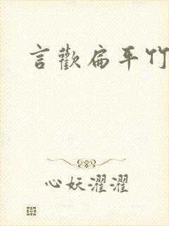 言欢扁平竹封面