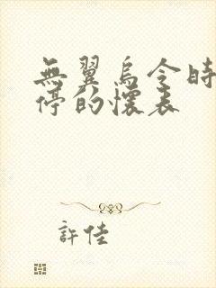 无翼乌令时间暂停的怀表