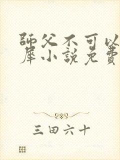 师父不可以洛灵犀小说免费阅读全文在线