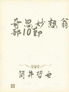 奇思妙想翁十三部10节