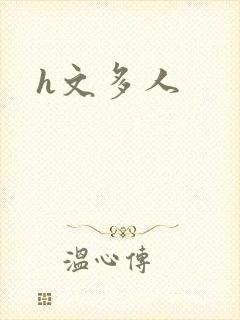 h文多人封面