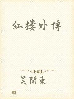 红楼外传