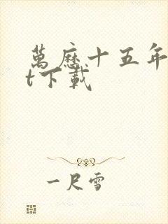 万历十五年txt下载